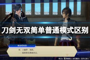 《刀剑乱舞无双》模式有什么区别?简单与普通模式区别介绍