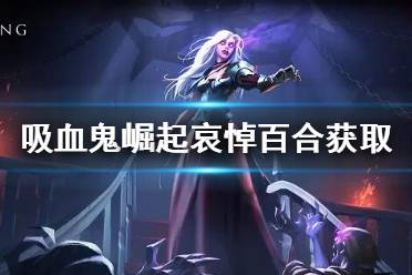 更多游戏相关资讯攻略请关注游侠网