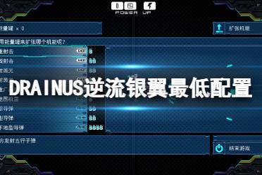 今天小编给大家带来DRAINUS逆流银翼最低配置要求一览