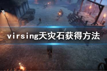 以上就是吸血鬼崛起天灾石获得方法介绍的内容了