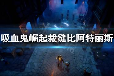将被吸过的人类转化为吸血鬼