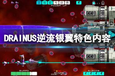 《DRAINUS逆流银翼》好玩吗?游戏特色内容介绍