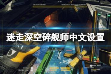 今天小编给大家带来迷走深空碎舰师中文设置方法介绍