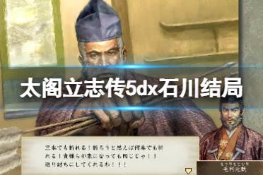 《太阁立志传V DX》锅煮五右卫门结局怎么触发?石川结局触发方法