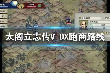 《太阁立志传V DX》跑商玩法怎么玩？跑商路线推荐
