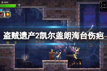 盗贼遗产2凯尔盖朗海台伤疤在哪?游戏中伤疤的挑战