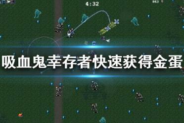  第二种： 用死神开启快速模式刷雪地