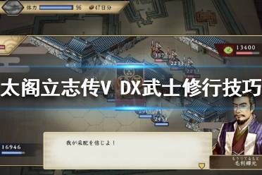 太阁立志传5DX 快速赚钱 新增武将 稀有设施 图文攻略 跑商技巧 城主任命 猫武将模式 修改器 秘技卡 合战卡 各町