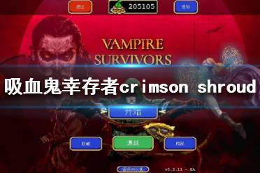 拾取宝箱可获得新超武crimson shroud效果:受到攻击伤害最大为10
