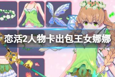 恋活sunshine人物卡出包王女双马尾娜娜分享 人物卡一览 获取方法 》》》 获取位置点击此处 《《《 使用方法 1