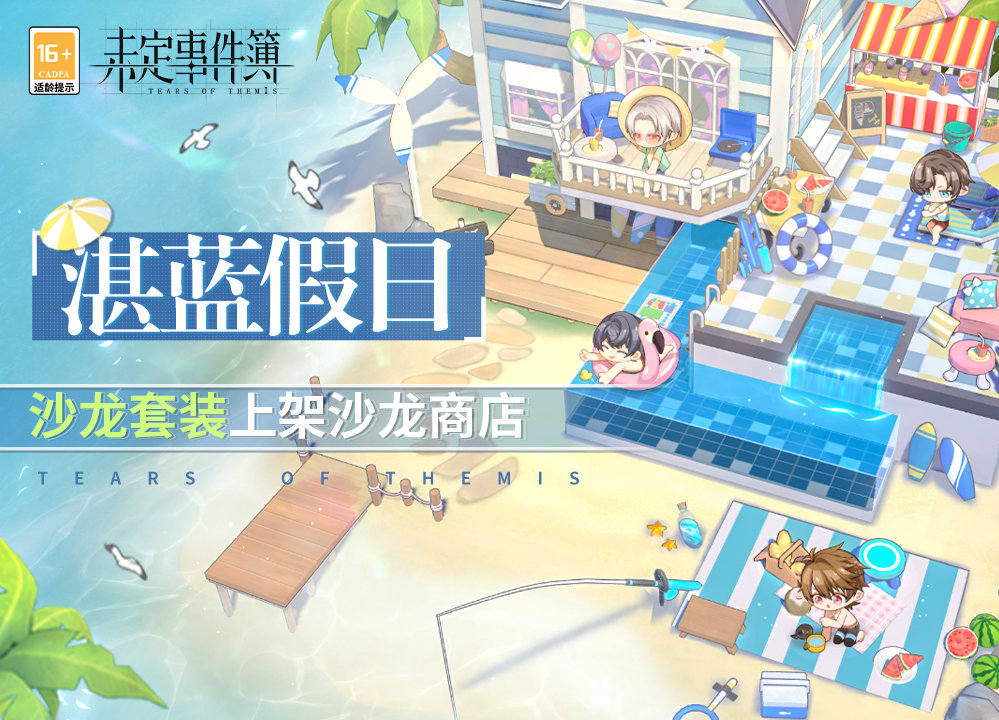 《未定事件簿》湛蓝沐日主题家具限时返场勾当先容