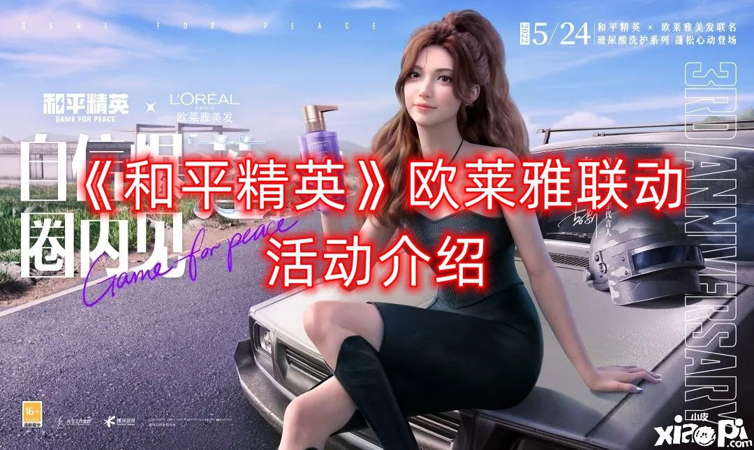《僻静精英》欧莱雅联动勾当先容