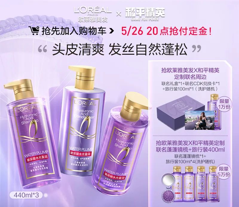 《僻静精英》欧莱雅联动勾当先容