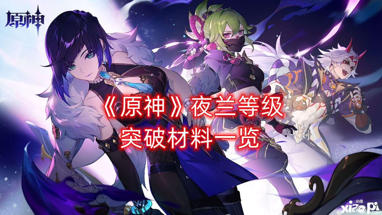 《原神》夜兰品级打破质料一览