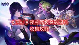 《原神》夜兰等级突破材料收集攻略 从官方发的图片可知