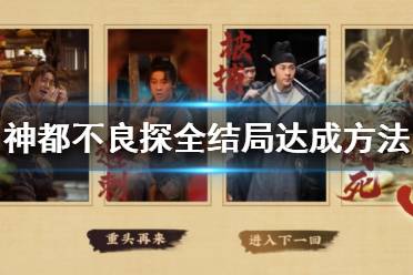 《神都不良探》全结局达成方法 全结局选择汇总