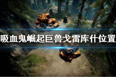 《吸血鬼崛起》巨兽戈雷库什在哪?v rising巨兽戈雷库什位置介绍