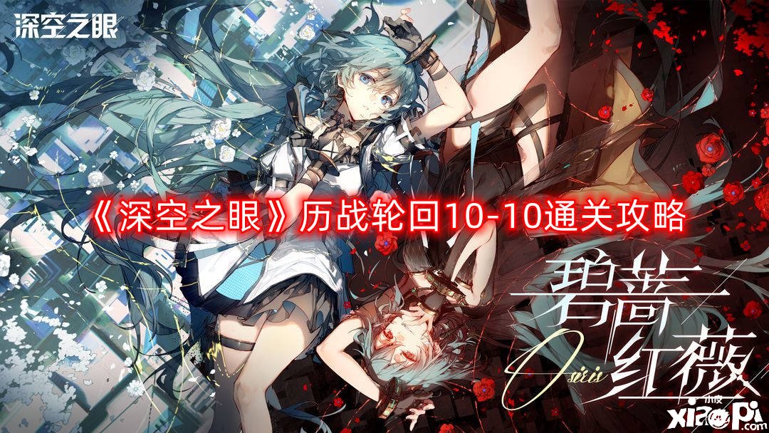 《深空之眼》历战循环10-10通关攻略