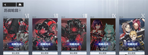 《深空之眼》历战循环10-10通关攻略