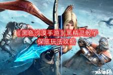 那么今天小编就给大家介绍一下黑色沙漠手游黑精灵骰子保底玩法攻略