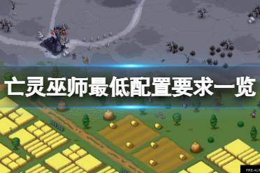 今天小编给大家带来亡灵巫师最低配置要求一览