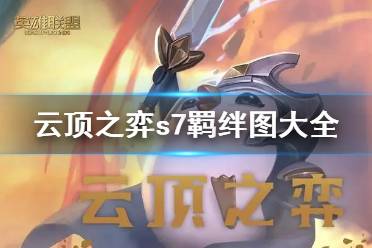 更多游戏相关资讯攻略请关注游侠网