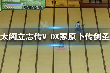 《太阁立志传V DX》冢原卜传剑圣怎么打?冢原卜传剑圣打法分享