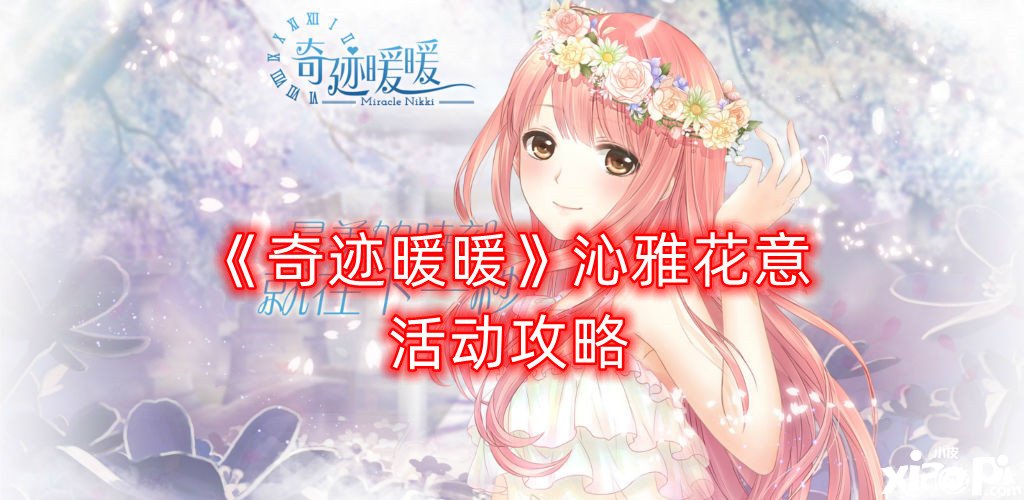 《古迹暖暖》沁雅花意勾当攻略