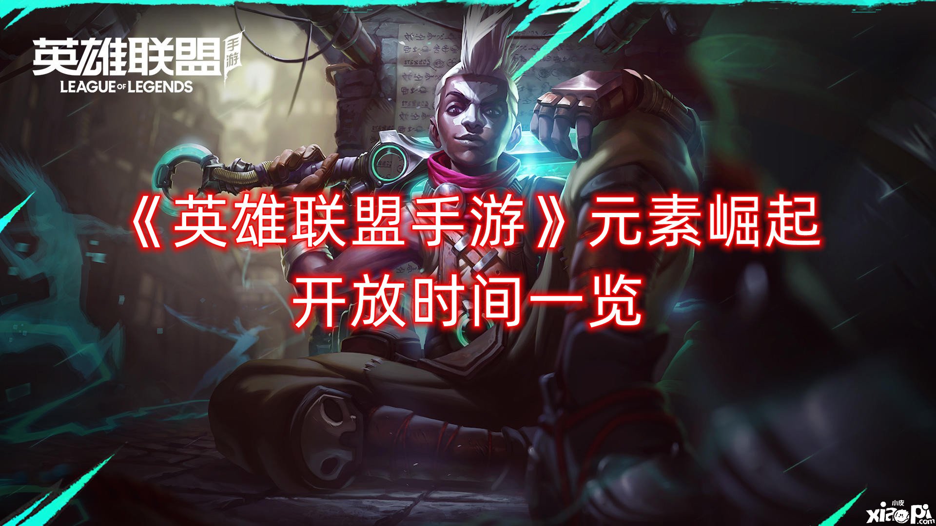 《英雄同盟手游》元素崛起开放时间一览