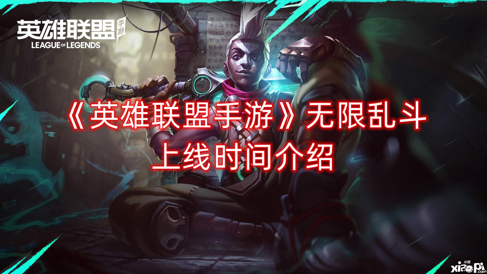 《英雄同盟手游》无限乱斗上线时间先容