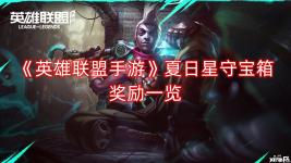 很多小伙伴都很想知道这个宝箱有什么奖励