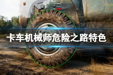 因此你可以升级或美化你的卡车