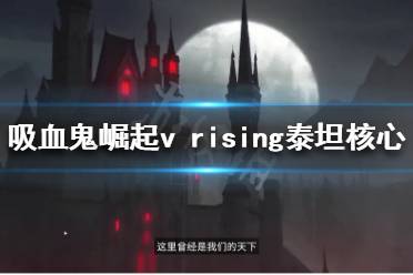 《吸血鬼崛起》泰坦核心有什么用?v rising泰坦核心介绍