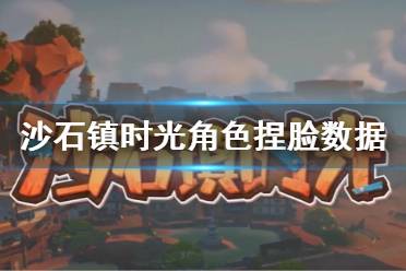 很多玩家还不清楚怎么样捏脸好看
