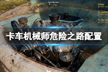 想要了解更多相关攻略的小伙伴可以持续关注游侠网