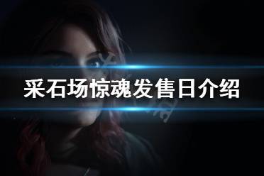 《采石场惊魂》什么时候发售？发售日介绍