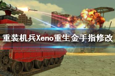 《重装机兵Xeno重生》金手指如何修改?金手指修改方法分享