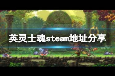 《英灵士魂》steam地址是什么?游戏steam地址分享
