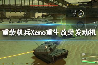 14175G 卖出141750G 以上就是重装机兵Xeno重生改装发动机刷钱方法介绍全部内容