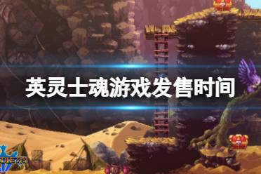 想要了解更多相关攻略的小伙伴可以持续关注游侠网