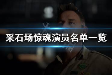 《采石场惊魂》演员有哪些?演员名单一览