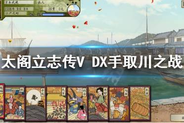 下面小编就带来太阁立志传V DX手取川之战触发条件介绍