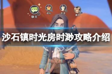 支线任务 百草滋味:在每周三、周五前往药摊试吃保健品