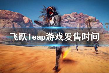《飞跃》leap游戏发售时间 什么时候发售
