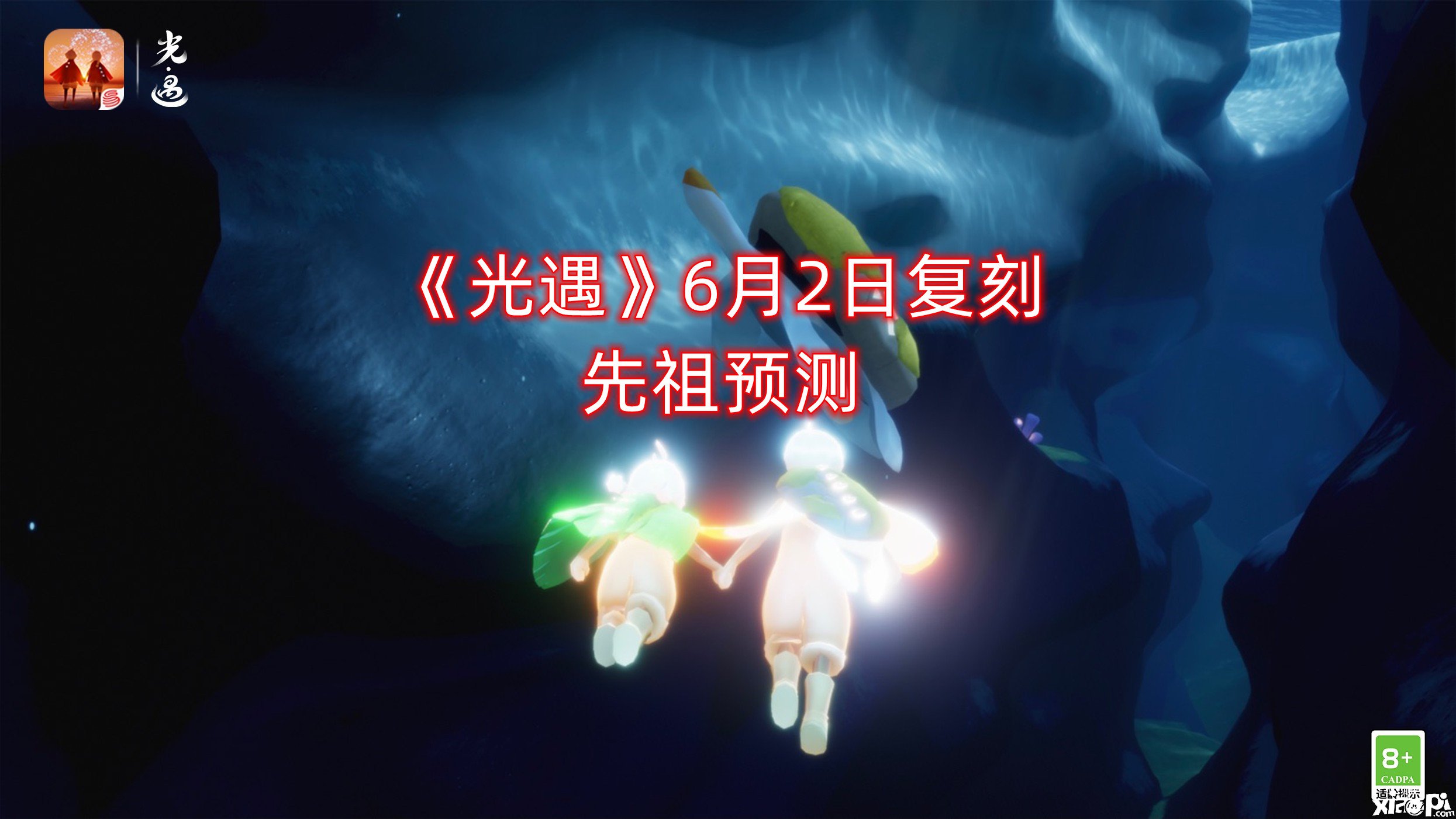 《光遇》6月2日复刻先祖预测