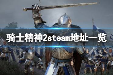今天小编给大家带来骑士精神2steam地址一览