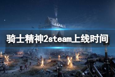 游戏介绍 回到终极中世纪战场