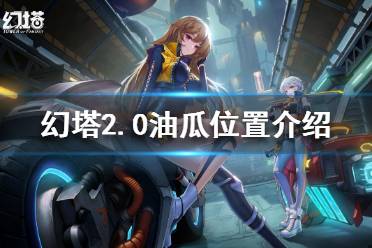  脆皮油瓜制作 重复获得油瓜方法：就是换线