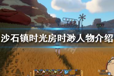 以上便是小编为大家带来的沙石镇时光房时渺人物介绍的全部内容