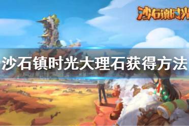 下面一起来看一下游侠网小编带来的沙石镇时光大理石获得方法介绍